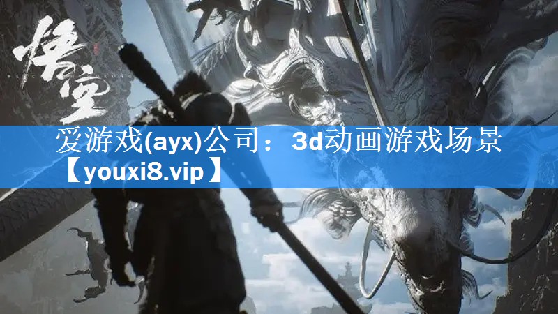 爱游戏(ayx)公司：3d动画游戏场景