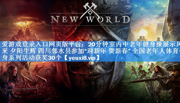 爱游戏登录入口网页版平台：20分钟室内中老年健身操展示风采 夕阳生辉 四川邻水县参加“迎新年 贺新春” 全国老年人体育健身系列活动获奖30个