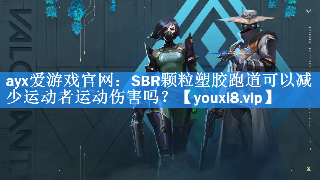 ayx爱游戏官网：SBR颗粒塑胶跑道可以减少运动者运动伤害吗？