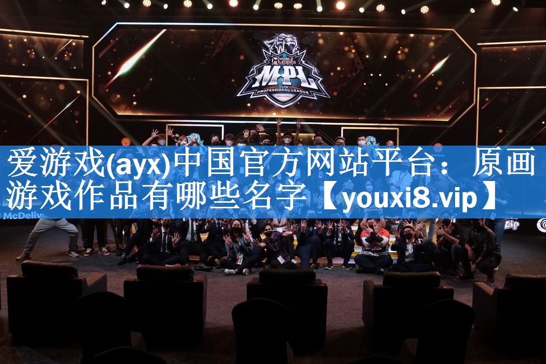 爱游戏(ayx)中国官方网站平台：原画游戏作品有哪些名字