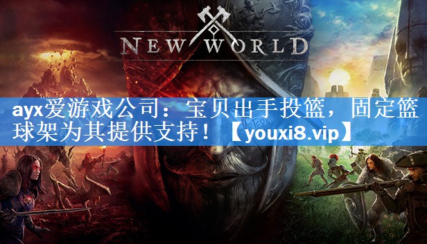 ayx爱游戏公司：宝贝出手投篮，固定篮球架为其提供支持！