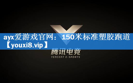 ayx爱游戏官网：150米标准塑胶跑道