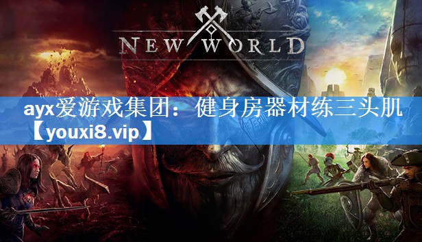 ayx爱游戏集团：健身房器材练三头肌