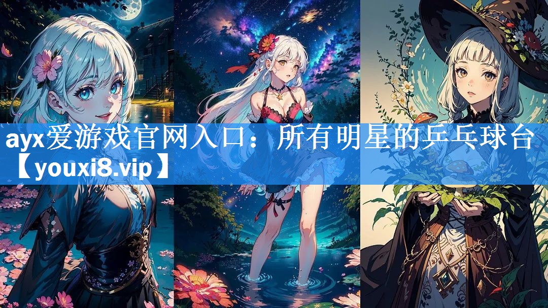 ayx爱游戏官网入口：所有明星的乒乓球台