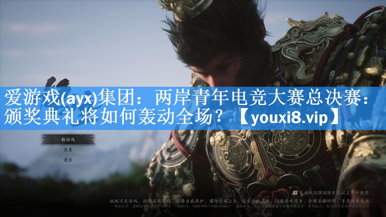 爱游戏(ayx)集团：两岸青年电竞大赛总决赛：颁奖典礼将如何轰动全场？