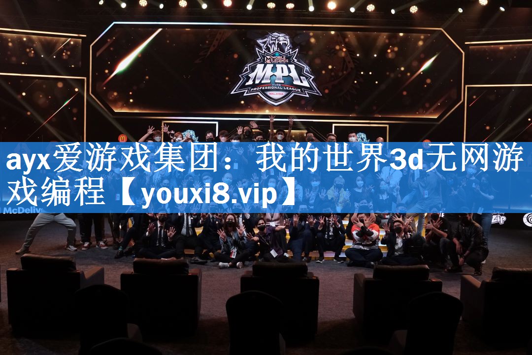 ayx爱游戏集团：我的世界3d无网游戏编程