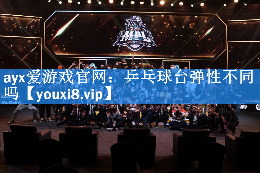 ayx爱游戏官网：乒乓球台弹性不同吗