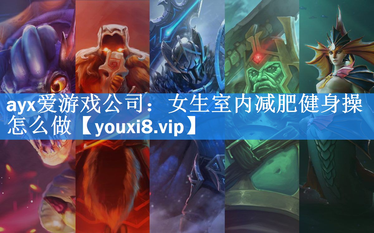 ayx爱游戏公司：女生室内减肥健身操怎么做