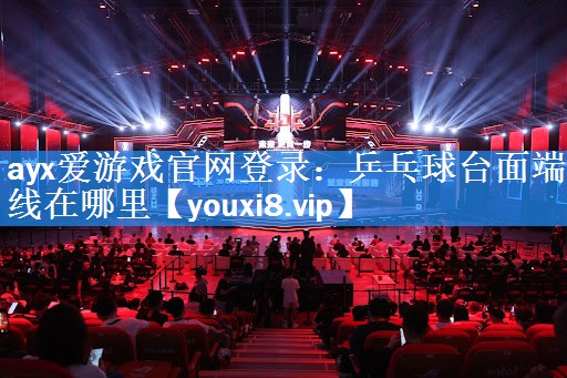 ayx爱游戏官网登录：乒乓球台面端线在哪里