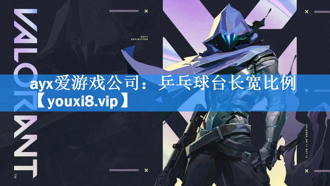 ayx爱游戏公司：乒乓球台长宽比例
