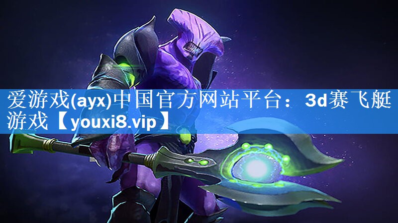 爱游戏(ayx)中国官方网站平台：3d赛飞艇游戏