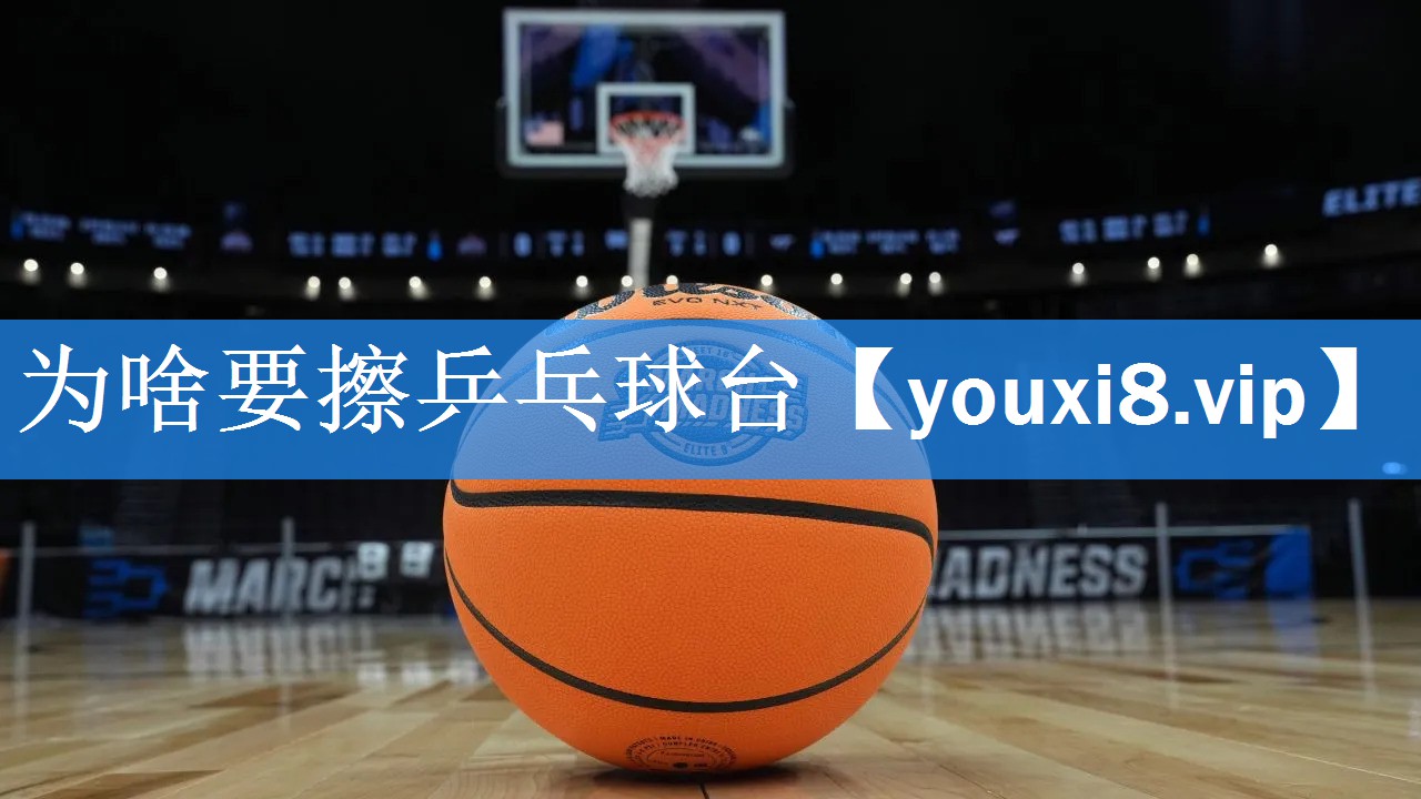 为啥要擦乒乓球台