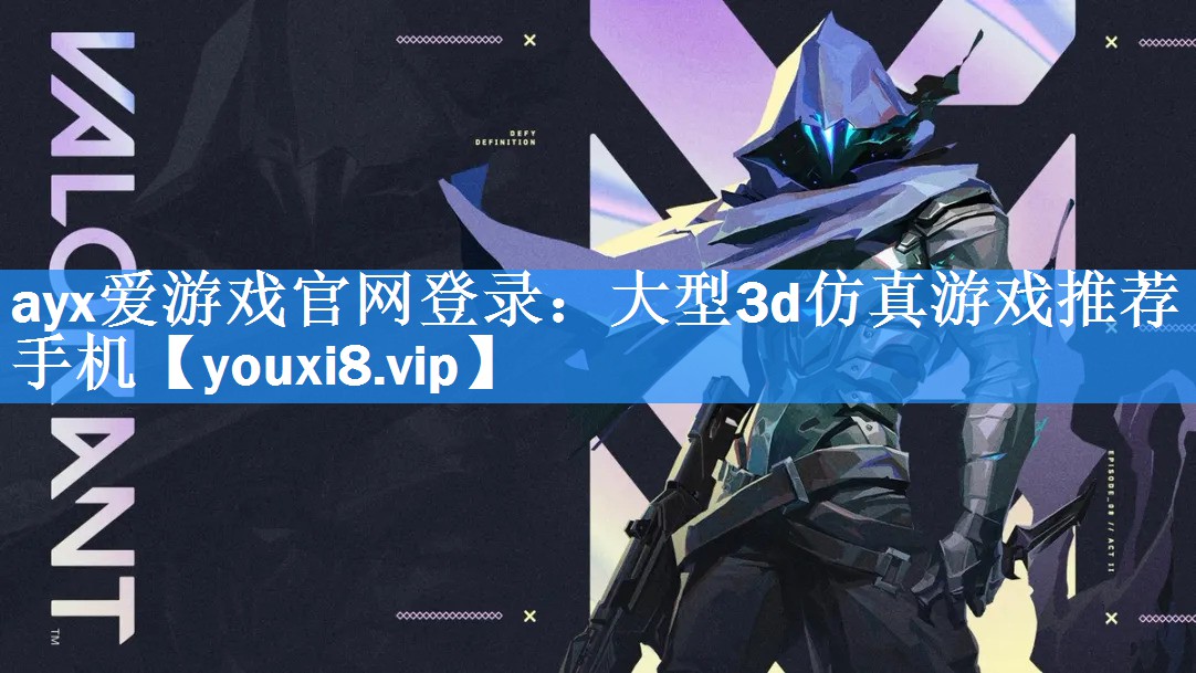 ayx爱游戏官网登录：大型3d仿真游戏推荐手机