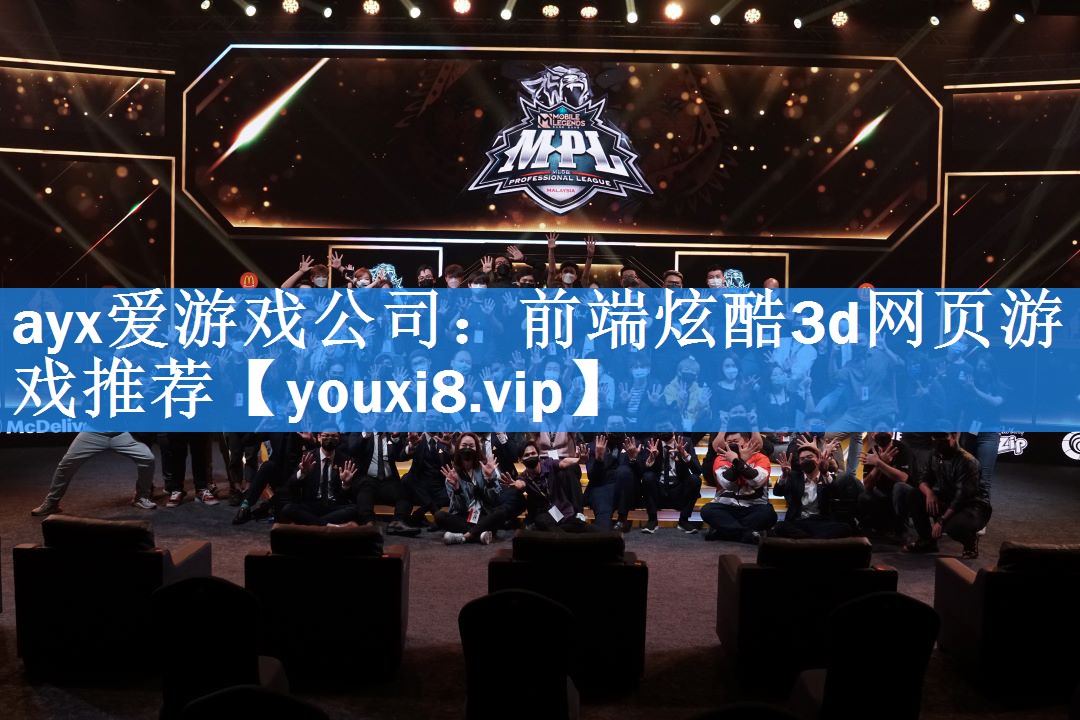 ayx爱游戏公司：前端炫酷3d网页游戏推荐