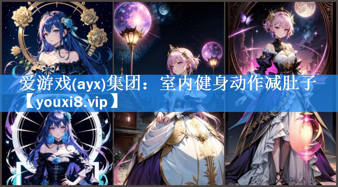爱游戏(ayx)集团：室内健身动作减肚子