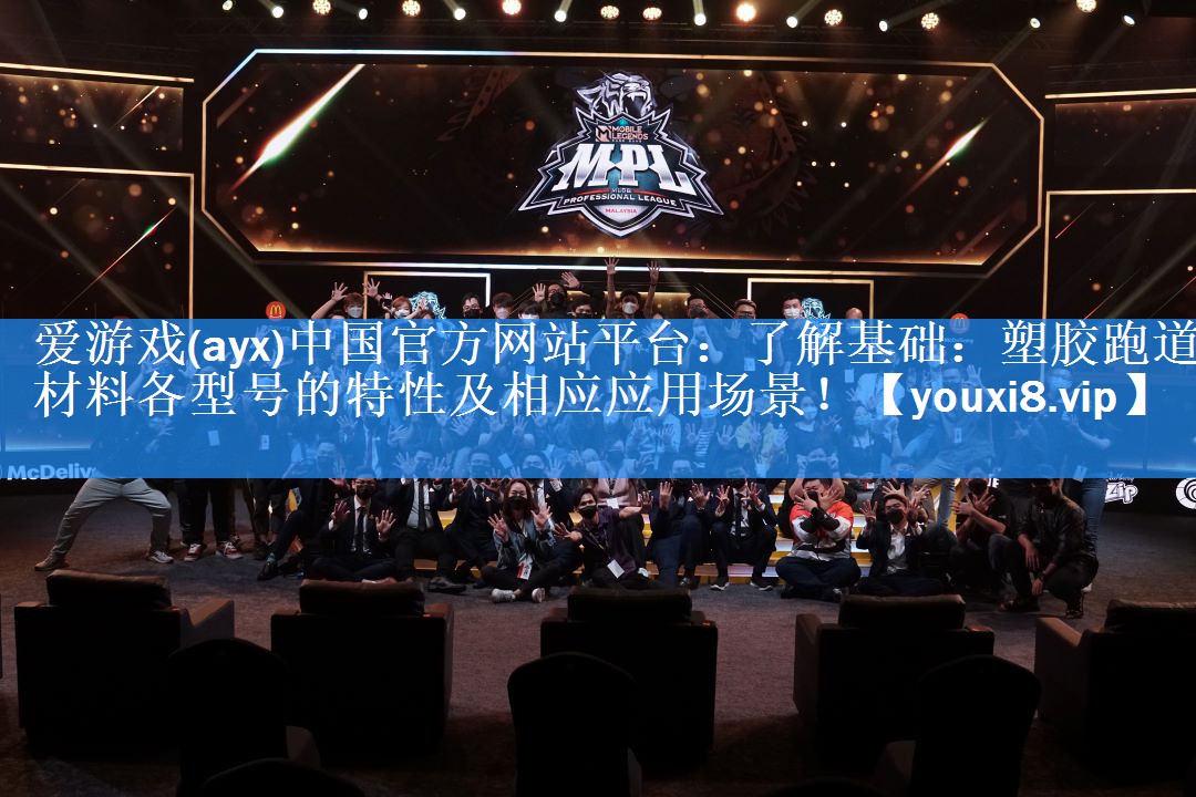 爱游戏(ayx)中国官方网站平台：了解基础：塑胶跑道材料各型号的特性及相应应用场景！