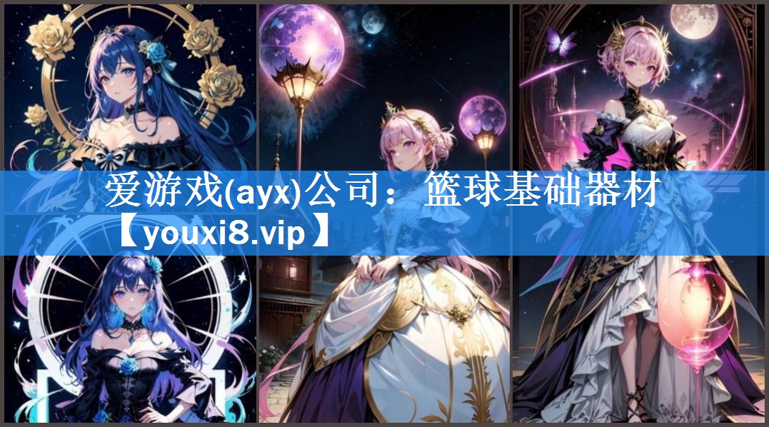 爱游戏(ayx)公司：篮球基础器材