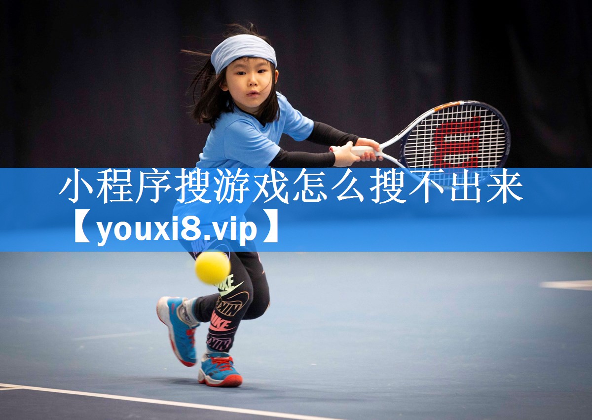 小程序搜游戏怎么搜不出来