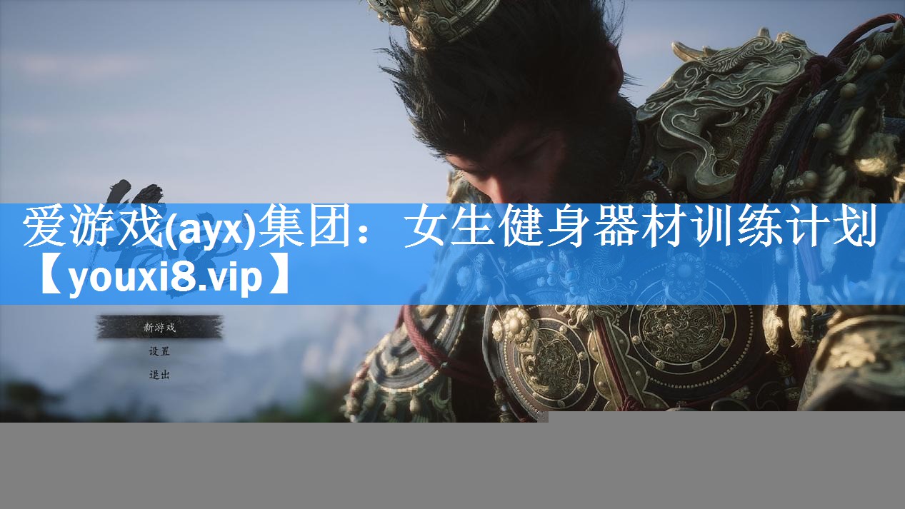爱游戏(ayx)集团：女生健身器材训练计划