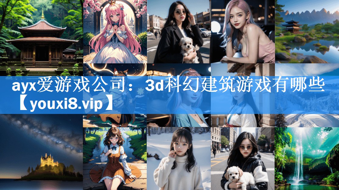 ayx爱游戏公司：3d科幻建筑游戏有哪些