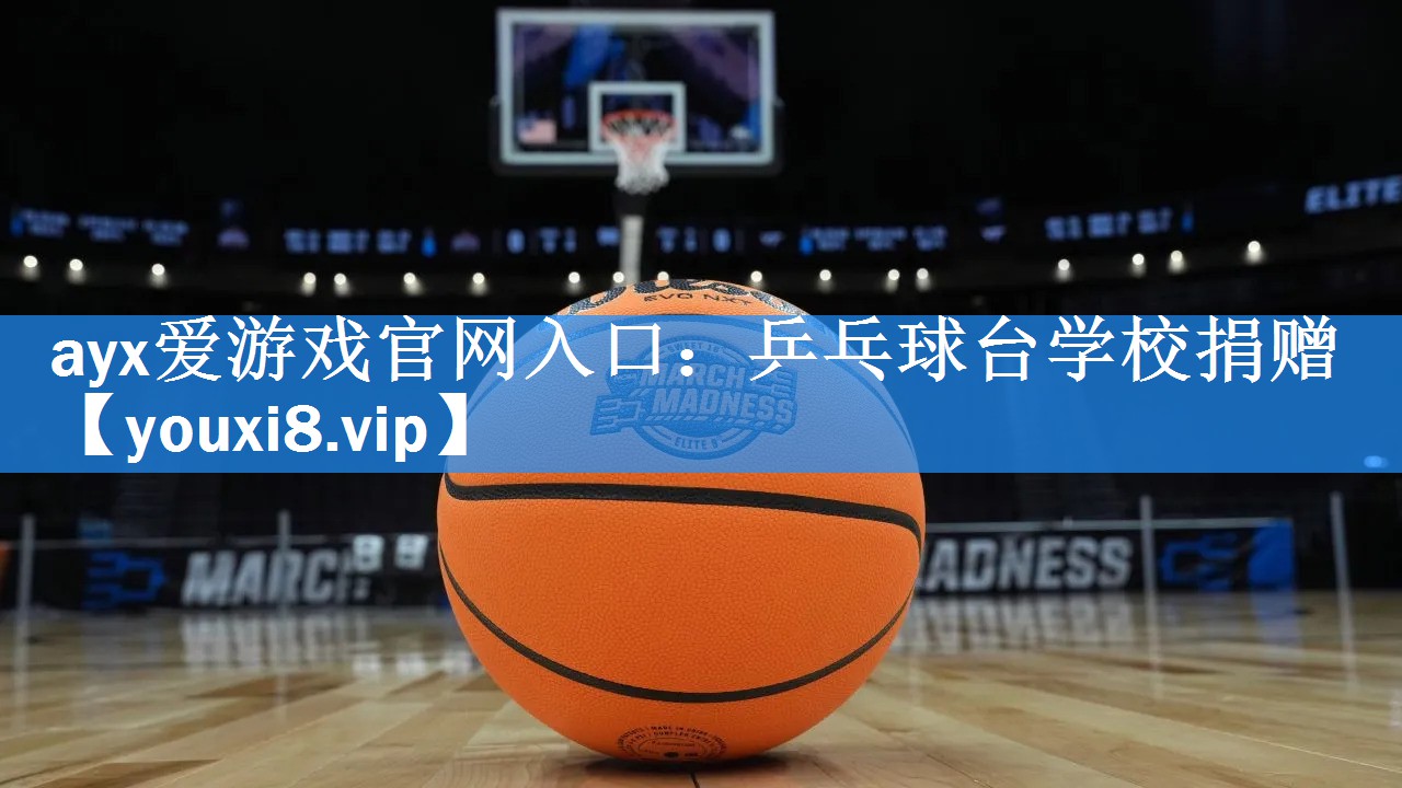 ayx爱游戏官网入口：乒乓球台学校捐赠