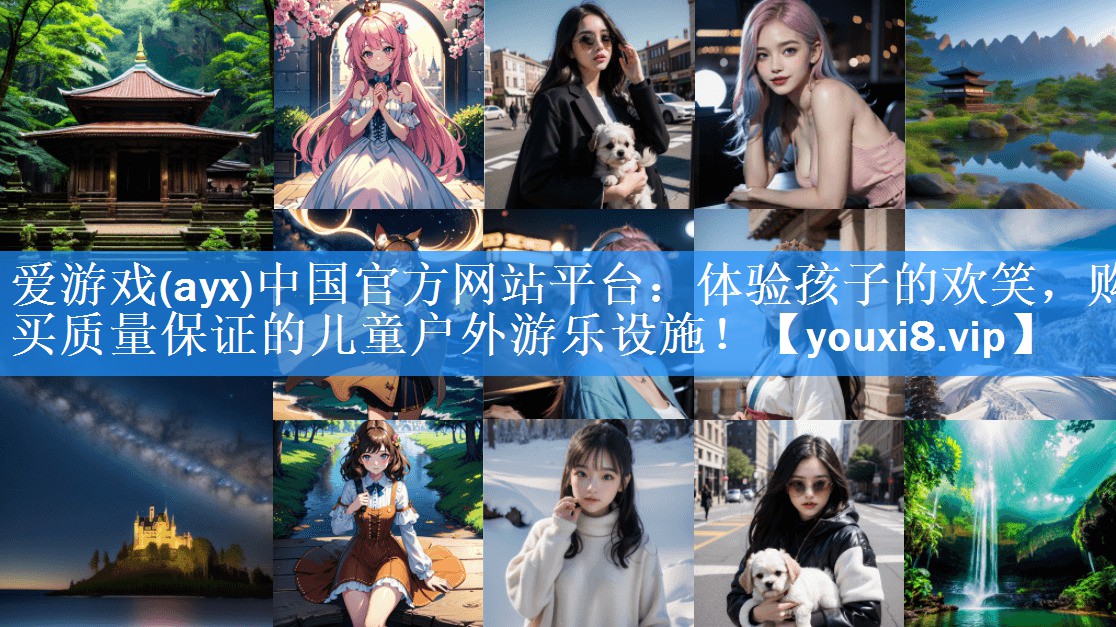 爱游戏(ayx)中国官方网站平台：体验孩子的欢笑，购买质量保证的儿童户外游乐设施！