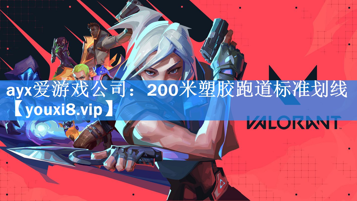 ayx爱游戏公司：200米塑胶跑道标准划线