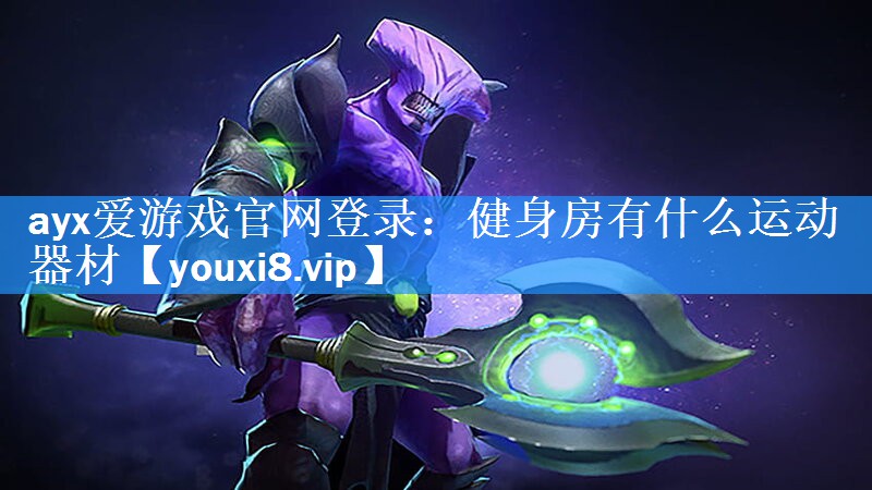 ayx爱游戏官网登录：健身房有什么运动器材