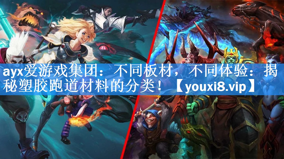 ayx爱游戏集团：不同板材，不同体验：揭秘塑胶跑道材料的分类！
