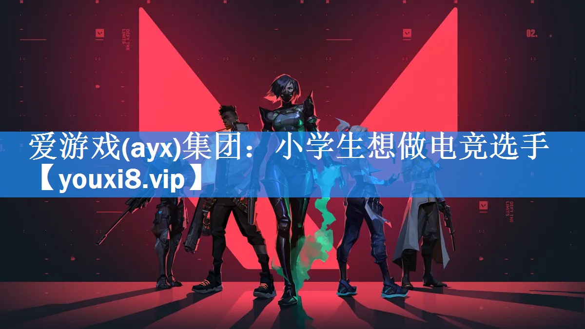 爱游戏(ayx)集团：小学生想做电竞选手