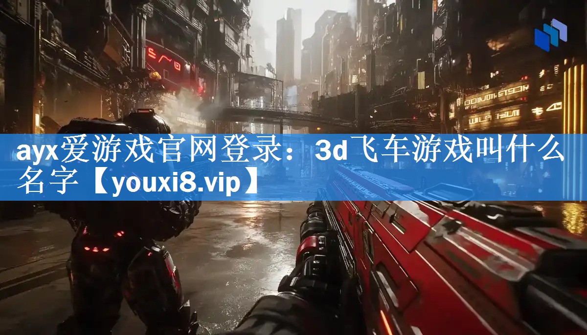 3d飞车游戏叫什么名字