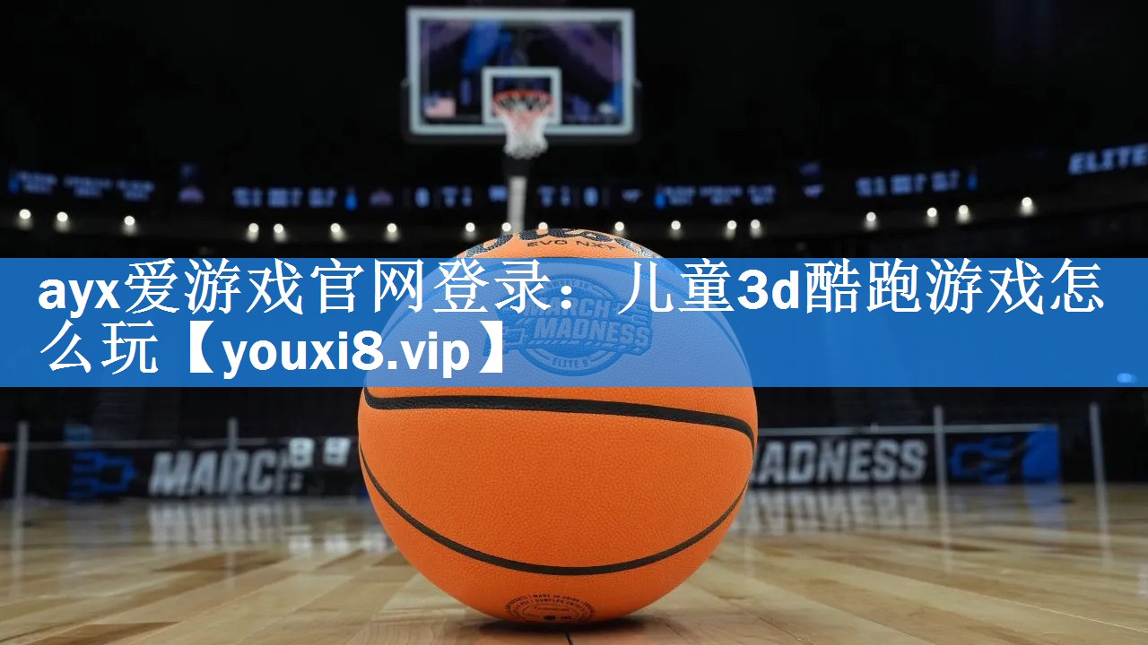 儿童3d酷跑游戏怎么玩