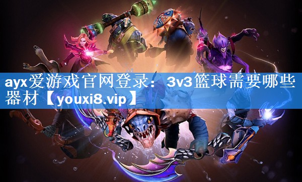 3v3篮球需要哪些器材