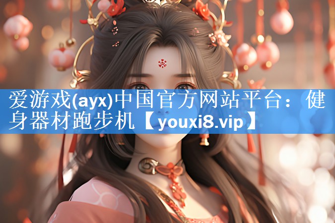健身器材跑步机 健身器材跑步机