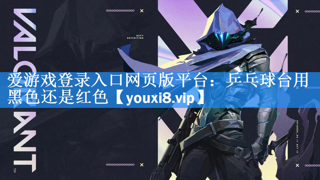 乒乓球台用黑色还是红色 乒乓球台用黑色还是红色