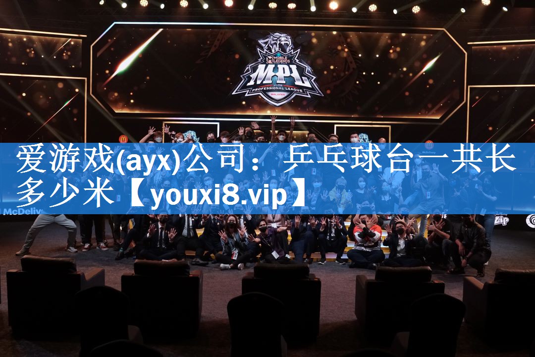 乒乓球台一共长多少米 乒乓球台一共长多少米