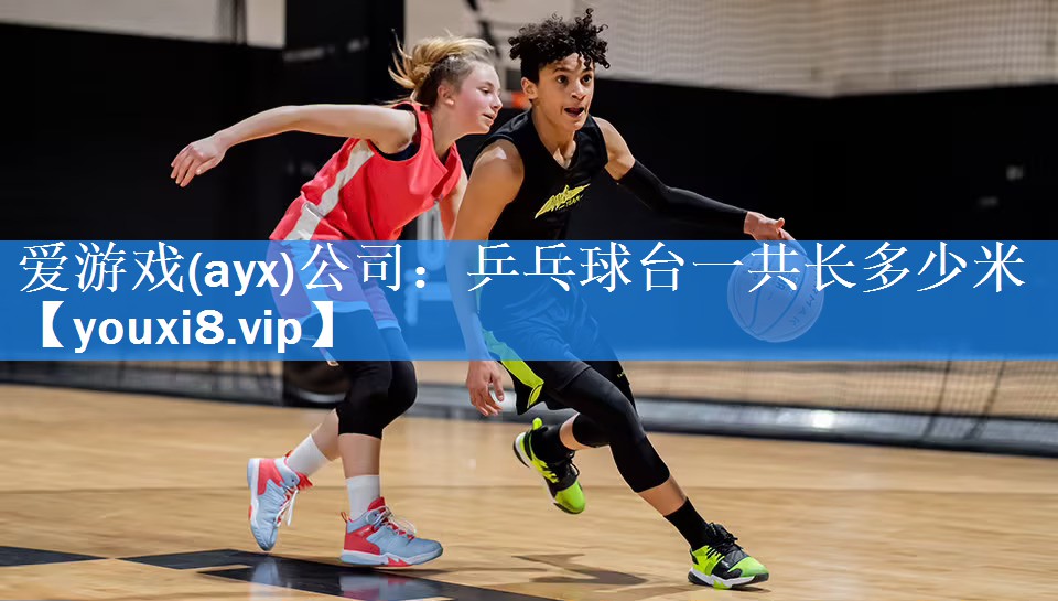 乒乓球台一共长多少米 乒乓球台一共长多少米