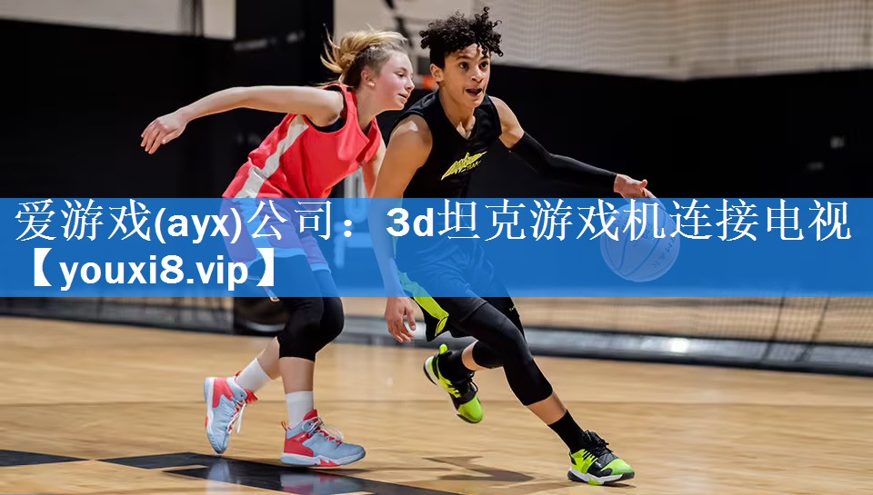 3d坦克游戏机连接电视 3d坦克游戏机连接电视