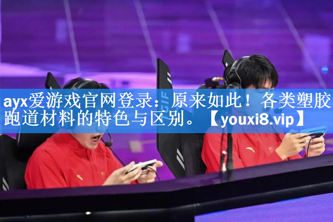 原来如此！各类塑胶跑道材料的特色与区别。