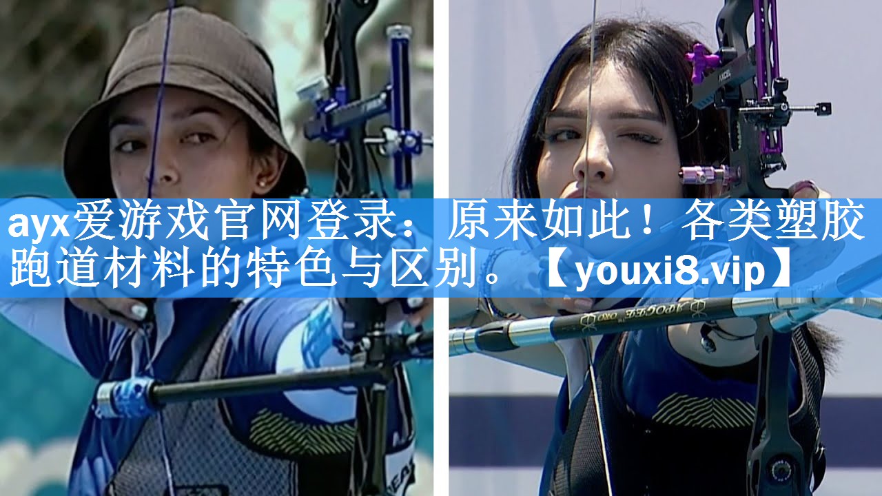原来如此！各类塑胶跑道材料的特色与区别。