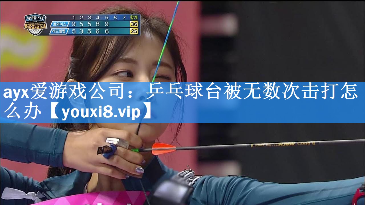 乒乓球台被无数次击打怎么办 乒乓球台被无数次击打怎么办