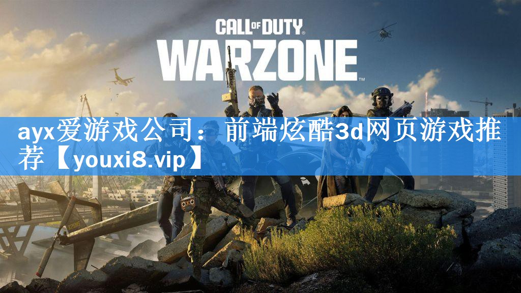 前端炫酷3d网页游戏推荐 前端炫酷3d网页游戏推荐