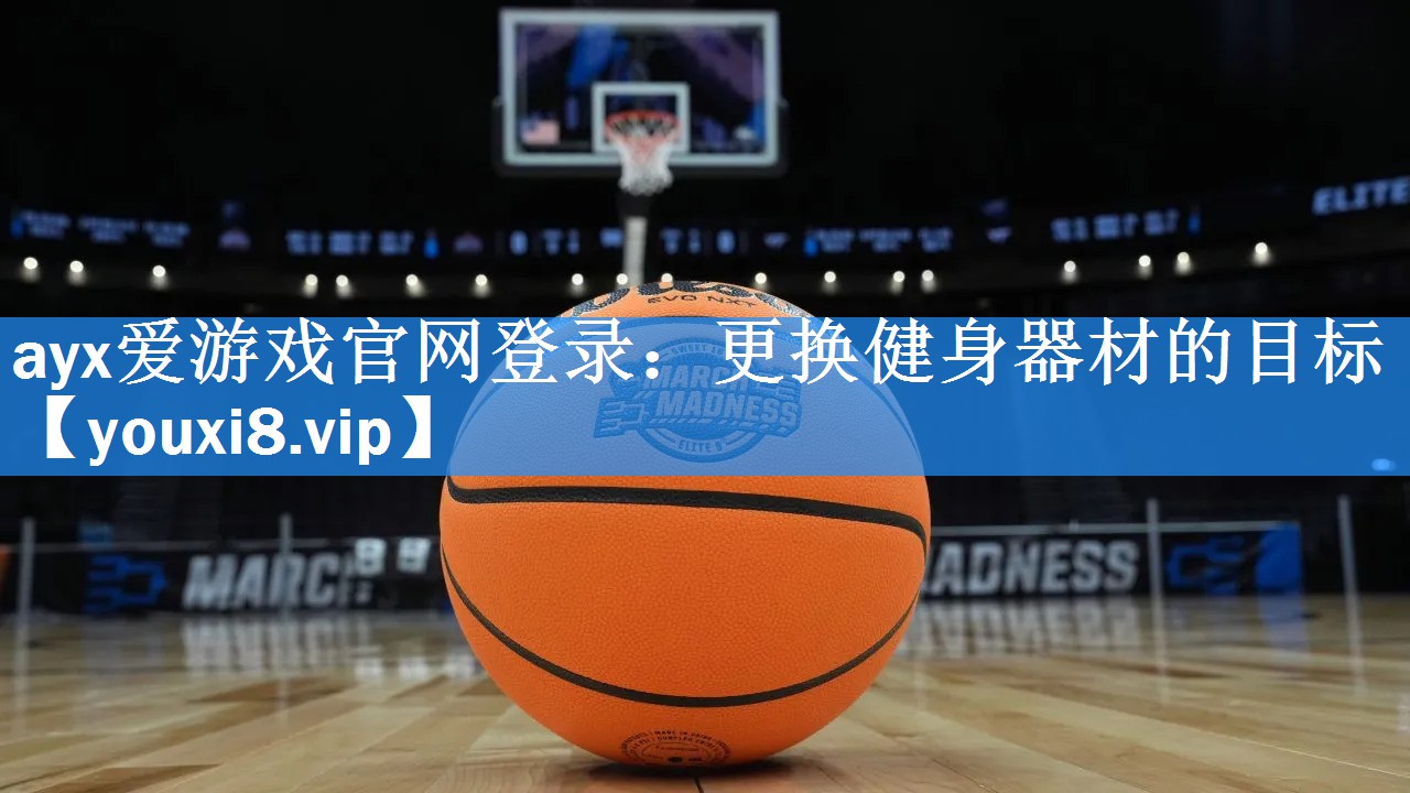 更换健身器材的目标 更换健身器材的目标