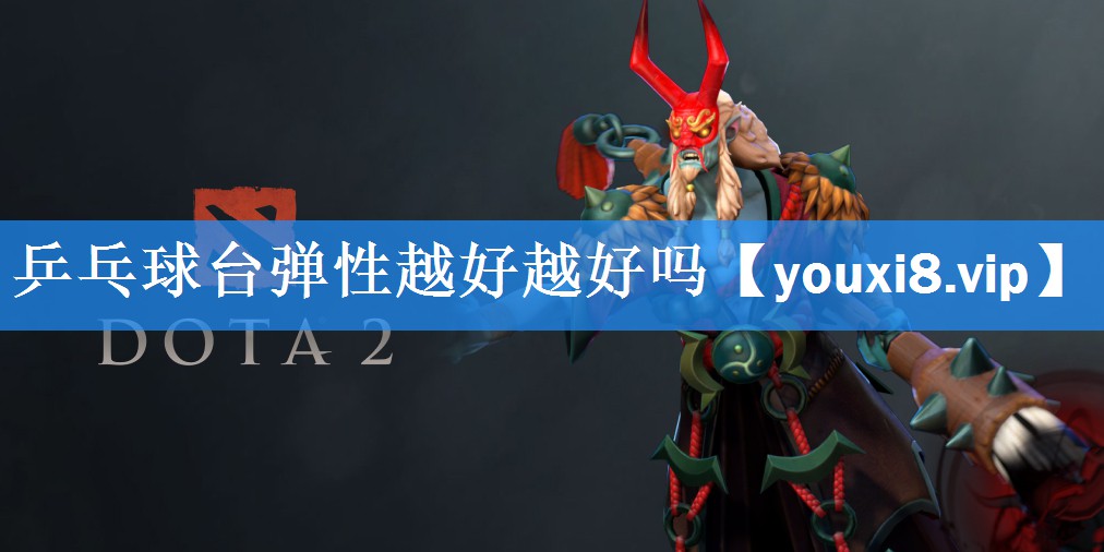 乒乓球台弹性越好越好吗