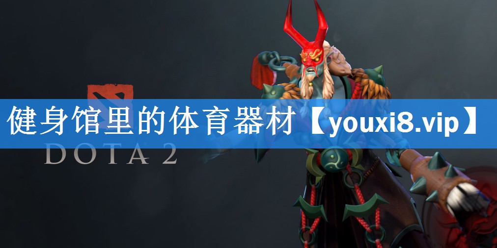 健身馆里的体育器材