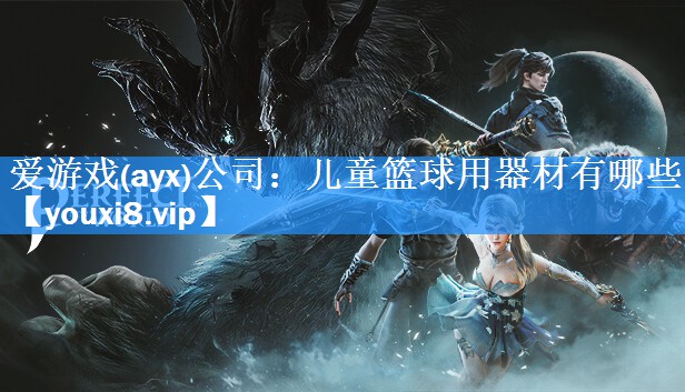 儿童篮球用器材有哪些 儿童篮球用器材有哪些