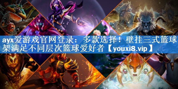 多款选择！壁挂三式篮球架满足不同层次篮球爱好者