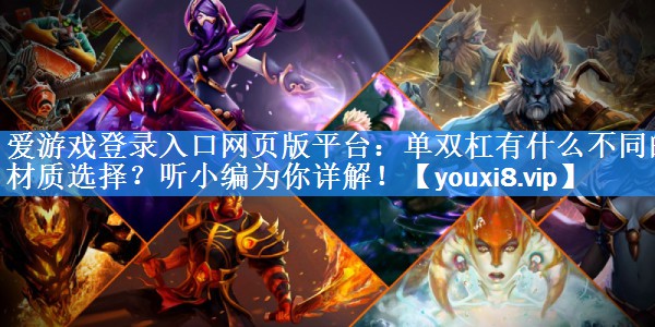 单双杠有什么不同的材质选择？听小编为你详解！