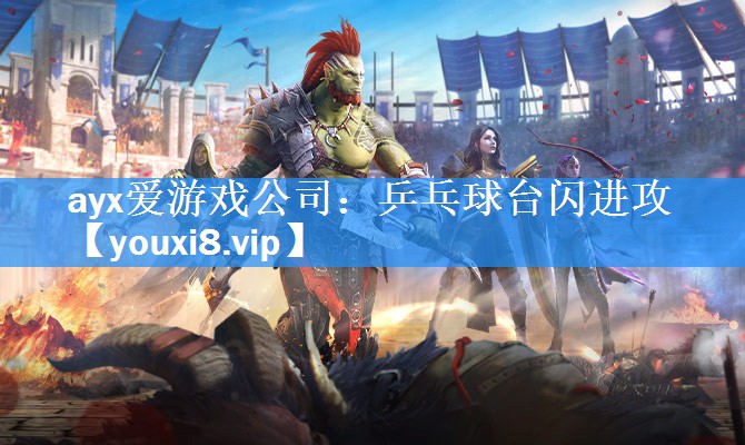 乒乓球台闪进攻