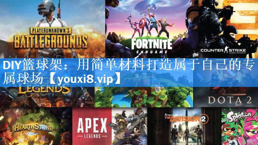 DIY篮球架：用简单材料打造属于自己的专属球场